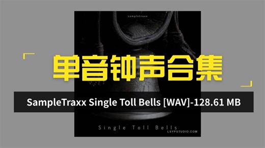 单音钟声合集SampleTraxx Single Toll Bells [WAV]