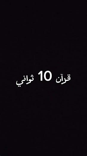 اكتب شيء تؤجر عليه 🤍🌱. #القارئ اسلام صبحي