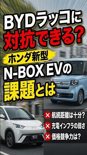BYDラッコに対抗できる？ホンダ新型N-BOX EVの課題とは