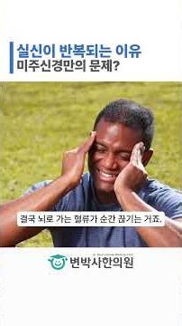 미주신경성 실신이 반복되는 진짜 이유 | 자율신경 불균형