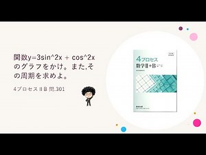 4プロセスⅡB 問.301 関数y=3sin^2x + cos^2x のグラフをかけ。また,その周期を求めよ。