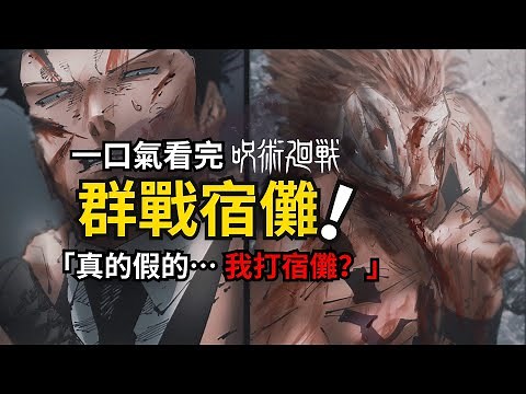 「五個光」一口氣看完咒術迴戰五條悟之後的宿儺混戰！