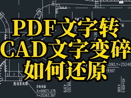 PDF文字转CAD文字变碎如何还原