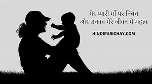 मेरी माँ पर निबंध - Mother Essay (Speech) in Hindi