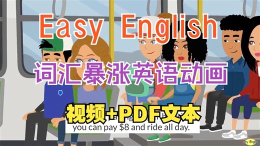 全35集【词汇暴涨英语动画】Easy English趣味英语场景英语对话 简单的沉浸式英语口语听力-适合英语提升进阶