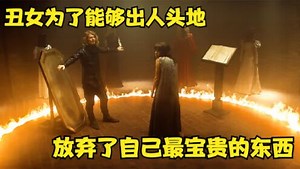 丑女为了能够出人头地，利用魔法整容，却放弃了自己最宝贵的东西_高清1080P在线观看平台_腾讯视频