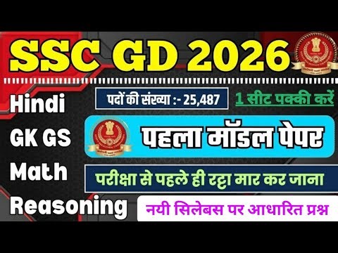 SSC GD 2026 || Previous Year Question Paper | SSC GD Constable Model Paper 01 | SSC GD #sscgd