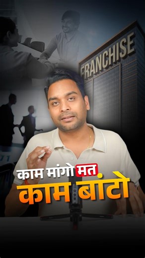 Franchise Lene Wale vs Banane Wale | Build Your Own Franchise Model in India #franchiseindia