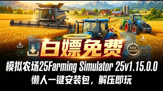 模拟农场25Farming Simulator 25v1.15.0.0附资源包下载解压就能玩