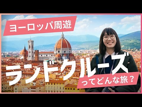 ヨーロッパ周遊バスの旅 ～ランドクルーズってどんな旅？～【JTB公式Official】