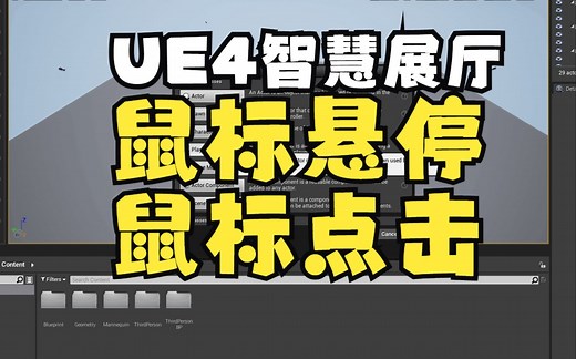 【UE4】鼠标点击和悬停控制物体的移动|UE4 PlayerController