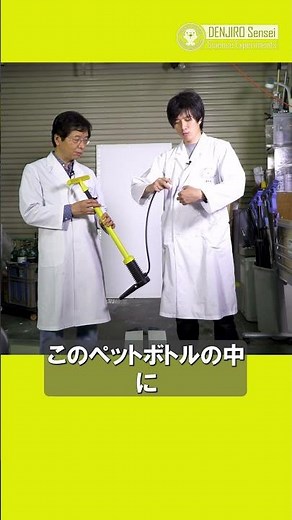 アルコールペットボトルロケット/ 米村でんじろう[公式] #実験 #科学