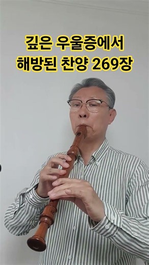 그 참혹한 십자가에 (찬송가 269장)‪@recorder412‬#리코더찬송가챌린지 #recorder412 #피리부는할배 #리코더