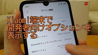 Xiaomiの端末で開発者向けオプションを表示する方法