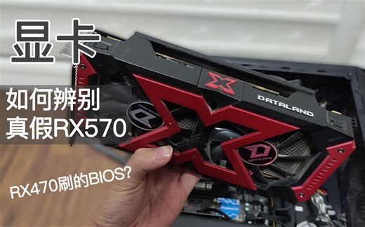 升级RX 570矿卡，如何辨别真假570？是RX 470刷的BIOS？