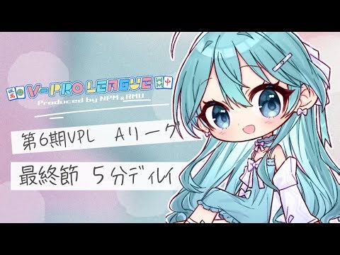 【#VPL】VPL公式戦 V-pro League 2025年第6期最終節 涼音みんと視点 5分ディレイ