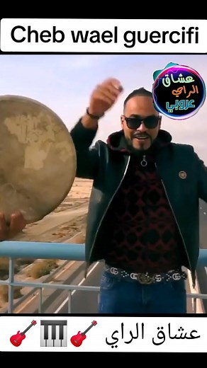 @cheb wael guercifi #nachat47 #المغرب🇲🇦تونس🇹🇳الجزائر🇩🇿 #راي_جزائري #راي_قديم #راي_مغربي