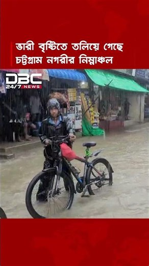 ভারী বৃষ্টিতে তলিয়ে গেছে চট্টগ্রাম নগরীর নিম্নাঞ্চল | DBC NEWS