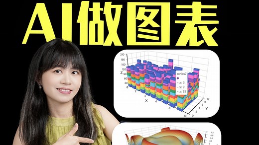 用AI做数据可视化！4招搞定所有图表～