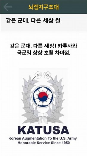 같은 군대, 다른 세상! 카투사와 국군의 상상 초월 차이점 #카투사 #KATUSA #육군 #군대비교 #미군식당 #군인복지 #신의직장 #쇼츠