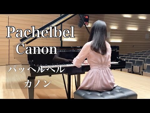 【カノン】パッヘルベル/ Canon in D Pachelbel ピアノソロ上級