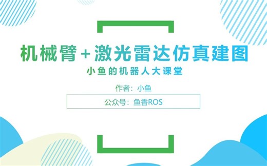 ROS+Moveit、当单线雷达遇上机械臂？三维环境感知重建-公众号：鱼香ROS