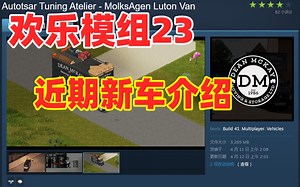 近期新车介绍 【僵尸毁灭工程】欢乐模组系列#23