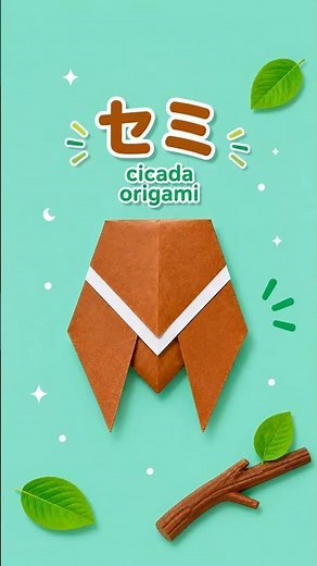 セミ｜子どもでもできる！ #折り紙#origami