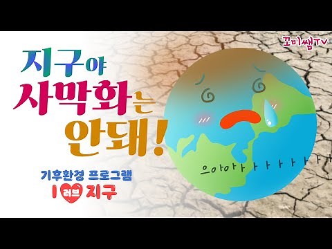 지구야, 사막화는 안돼!｜기후환경교육｜아이러브지구｜지구의사막화｜가뭄｜환경보호｜놀이영상｜환경캠페인｜꼬미쌤TV