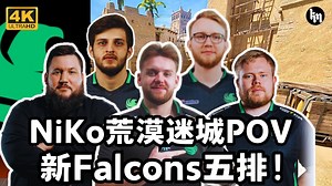 🔥NiKo(20-8)和新Falcons天梯荒漠迷城POV | 2025.01.19 | CS2 POV