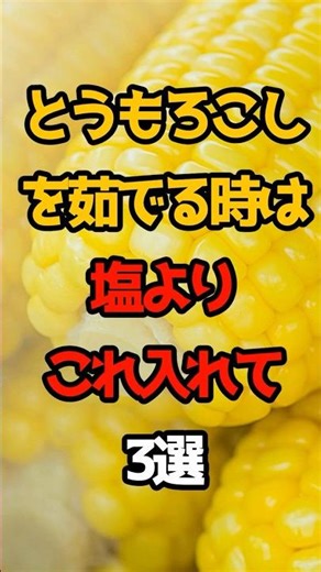とうもろこしを茹でる時は塩よりこれ入れて3選