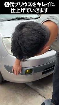 初代プリウスをキレイにしていきます!