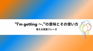 「I’m getting…」完全マスター！失敗しない使い方とNG例、リアル会話で即使える英語表現集 | RYO英会話ジム