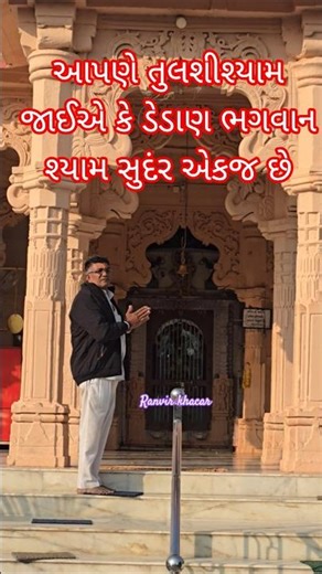 જય શ્યામ સુદંર ભગવાન || ડેડાણ ગીર #krishna #shortvideo #ક્રિષ્ના #ગીર #viralshort