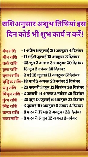 राशि अनुसार अशुभ तिथियां इस दिन कोई भी शुभ कार्य न करें