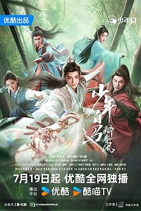 少年白馬醉春風劇版線上看 - Gimy TV 劇迷