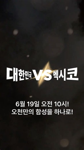 'South Korea vs Mexico' Let's cheer together📢 (ft. The spirit of 'Unbroken Heart'!!)