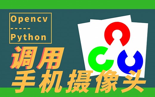 15行代码实现基于Opencv-python调用手机ip摄像头【超级炫酷】