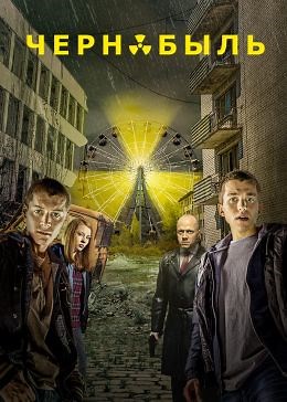 Чернобыль: Зона отчуждения (сериал, 2014, 2 сезона) — Фильм.ру