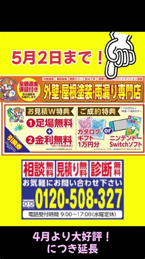 お見積り特典 1️⃣足場無料&2️⃣金利無料(ローンのみ) ご成約特典💫 カタログギフト一万円分 ニンテンドースイッチソフト 5月２日までです！！！ #リペアプラス #春日井 #リフォーム #春 #イベント #最新情報 #外壁塗装 #チラシ #イベント #小牧塗装 #岩倉