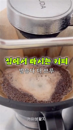 발뮤다 더 브루 세상에서 제일 잘 쓰는 사람 아마 나..?😇 #발뮤다 #발뮤다더브루 #집커피