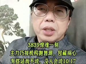 3839惊魂一刻，主力巧接机构抛售潮，包藏祸心，有些话我不说，没人会说