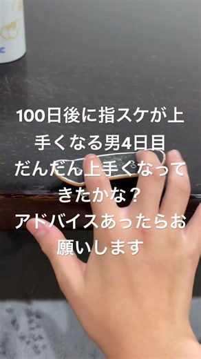 100日後に指スケが上手くなる男4日目アドバイスくださいチャンネル登録もお願いします