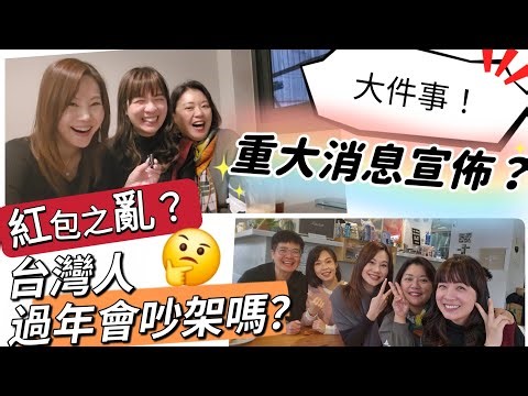 紅包之亂？ 會吵架嗎？重大消息宣佈？ #移民台灣 #香港人 #過年 ‪@cakeyeung4700‬