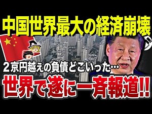 【ゆっくり解説】中国、世界最大の経済崩壊へ…2京円越えの負債に大災害でとんだ地獄絵図…一体中国で今何が起きているのか？