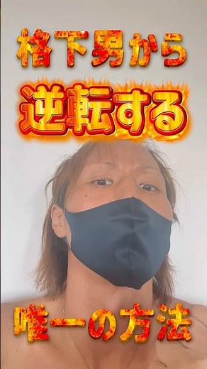 格下男から逆転する唯一の方法#男の自信 #モテる #モテる方法 #モテる男#ナンパ #サラリーマン#中高年