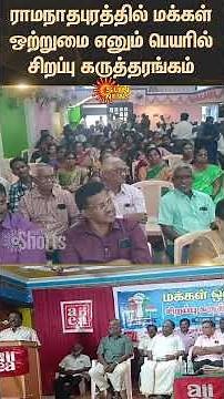Special Seminar | Ramanathapuram | People Unity | LIC | Shorts | Sun News