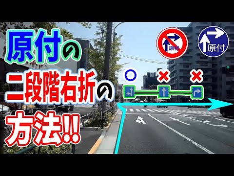 【ハウツー】原付の2段階右折の方法を解説します！