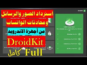 استعادة البيانات المفقودة من هواتف الاندرويد وبدون عمل روت / DroidKit For Android 2022