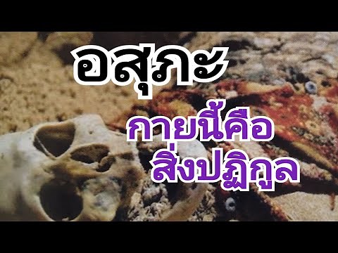 อสุภะ​